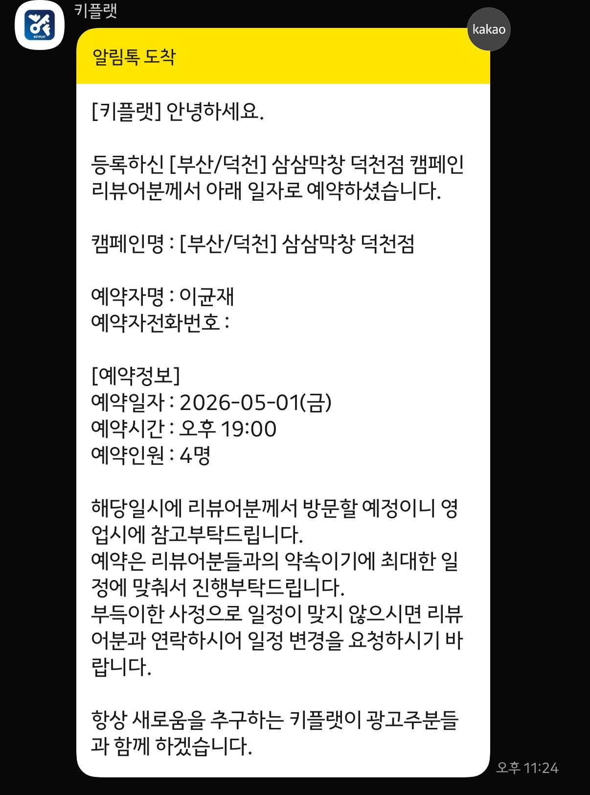 키플랫 예약 완료 카톡 알림톡 예시